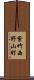 紫竹西野山町 Scroll