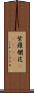 紫羅欄花(ateji) Scroll