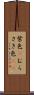 紫色(P) Scroll
