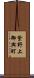 紫野上御輿町 Scroll