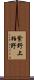 紫野上柏野 Scroll