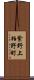 紫野上柏野町 Scroll