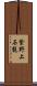 紫野上石龍 Scroll