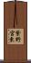 紫野宮東 Scroll