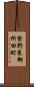 紫野東御所田町 Scroll