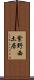 紫野西土居 Scroll