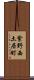 紫野西土居町 Scroll