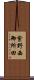 紫野西御所田 Scroll