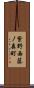 紫野西藤ノ森町 Scroll