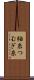 紬糸 Scroll