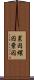累囚 Scroll