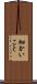 細かいこと Scroll