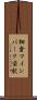細倉マインパーク前駅 Scroll