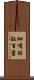 細嘴短趾百靈 Scroll