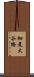 細尾大谷橋 Scroll
