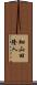 細山田隆人 Scroll