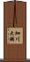 細川大輔 Scroll