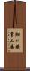 細川機業工場 Scroll