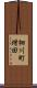 細川町増田 Scroll