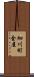 細川町金屋 Scroll