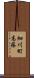 細川町高篠 Scroll