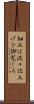 細工は流々仕上げを御覧じろ Scroll