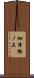 細津橋ノ上 Scroll