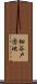細谷戸団地 Scroll