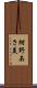 紺野あさ美 Scroll