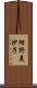 紺野美沙子 Scroll
