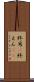 終焉(P) Scroll