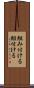組み付ける Scroll