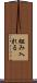 組み入れる Scroll