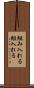 組み入れる Scroll