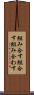 組み合す Scroll