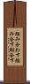 組み合わす Scroll