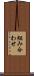 組み合わせ Scroll