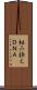 組み換えＤＮＡ Scroll