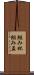組み杯 Scroll
