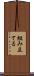 組み立てる Scroll