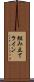 組み立てライン Scroll