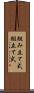 組み立て式 Scroll