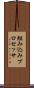組み込みプロセッサ Scroll