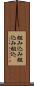 組み込み Scroll