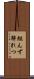 組んず解れつ Scroll