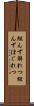 組んず解れつ Scroll