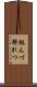 組んづ解れつ Scroll
