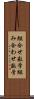 組合せ数学 Scroll