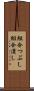 組合つぶし Scroll