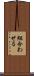 組合わせる Scroll
